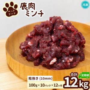 ふるさと納税 海陽町 【毎月定期便】《粗挽き計12kg|100g×10P》鹿肉ペット用　鹿ミンチ　小分けタイプ全12回