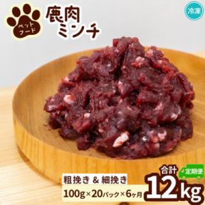 ふるさと納税 海陽町 【毎月定期便】《粗挽き&細挽き計12kg|100g×各10P》鹿肉ペット用　鹿ミンチ　小分け全6回
