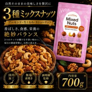 【毎月定期便】訳あり 3種のミックスナッツ ダブル焙煎 700g(1袋)(和水町)全6回