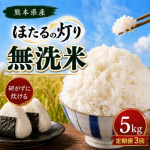 【毎月定期便】熊本県産 ほたるの灯り 無洗米 5kg全3回