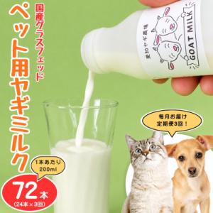 ふるさと納税 美浜町 【毎月定期便】国産グラスフェッド【ペット用】ヤギミルク200ml×24本(愛知ヤギ農場)無添加全3回