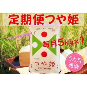ふるさと納税 酒田市 2022年1月発送開始『定期便』山形県庄内産つや姫5kg×1袋　全6回
