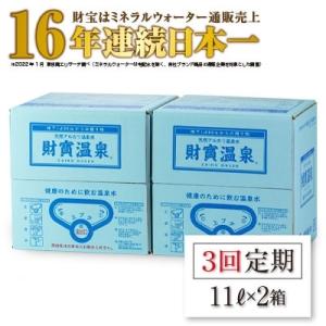 ふるさと納税 垂水市 2022年9月発送開始『定期便』天然アルカリ温泉水 「財寶温泉」11L×2箱 全3回