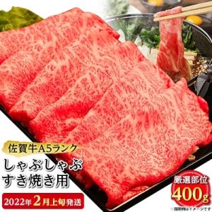 ふるさと納税 嬉野市 【2022年2月上旬発送】佐賀牛A5しゃぶすき用【厳選部位】(ロース肉・モモ肉・ウデ肉)400g