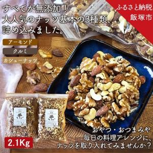 ふるさと納税 飯塚市 【2022年2月上旬発送】極旨ミックスナッツ2100g (1050g×2)油・塩不使用
