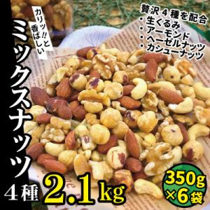 ふるさと納税 箕輪町 【2023年2月下旬発送】無塩 4種入り 低糖質ミックスナッツ 2.1kg(350g×6袋)
