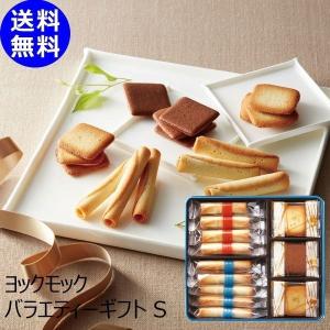 内祝い お返し 手土産 お菓子 ヨックモック バラエティーギフト S YBG-20 || 菓子折り 洋菓子 焼き菓子 スイーツ ギフト 詰め合わせ シガール 個包装