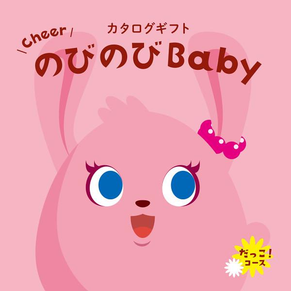 出産祝い カタログギフト のびのびbaby 20800円コース だっこ！ ギフト 人気 出産 誕生日...