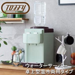 Toffy ウォーターサーバー「卓上型温冷両用タイプ」 ペールアクア K-WS2-PA 市販の2Lペットボトル対応 ほこり防止機能付き｜y-shaddy