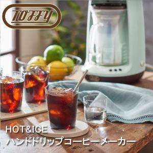 Toffy コーヒーメーカー HOT&ICEハンドドリップコーヒーメーカー ペールアクア K-CM10-PA ドリップ コーヒー ホットコーヒー｜y-shaddy