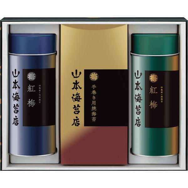 海苔 ギフト 山本海苔 「紅梅」詰合せ 50号 YOT5AN 焼き海苔 味付け海苔 味のり 詰め合わ...