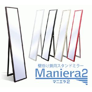 姿見【送料無料】壁掛け＆スタンドミラー　Maniera2-マニエラ2- 鏡/スタイルミラー/ウォールミラー/全身鏡ドレッサー