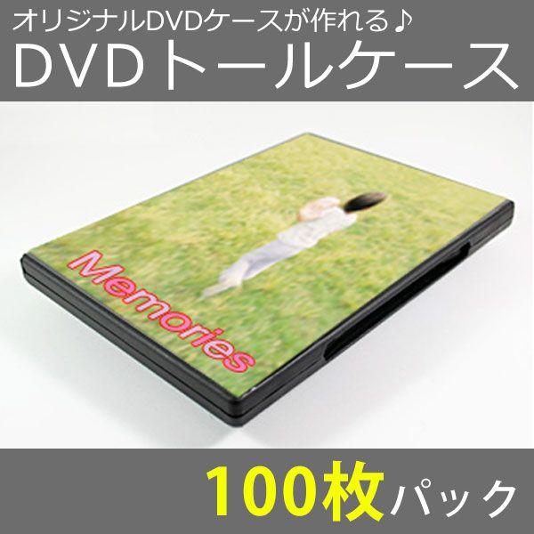 DVDトールケース　100枚パック(A611-105)