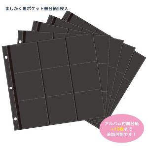 写真台紙 アルバム ましかく ましかく414アルバム用 黒ポケット替台紙