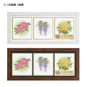 万丈 ミニ色紙 フレーム 額縁 ミニ色紙3面額 ホワイト/ブラウン