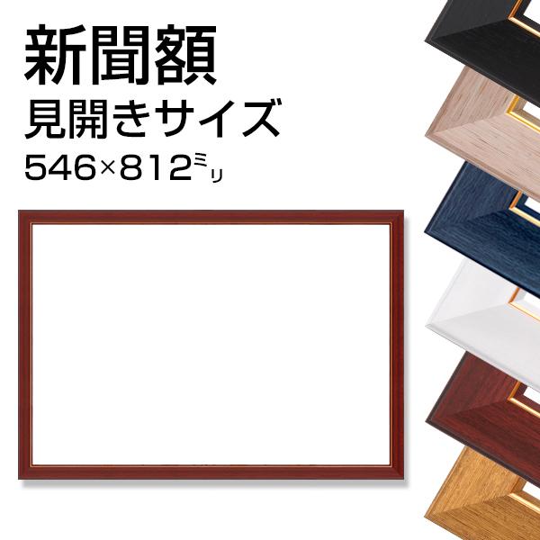 新聞額 見開きサイズ 546x812mm 全6色 新聞 飾る フレーム 額縁 額装 広告 壁掛け 同...