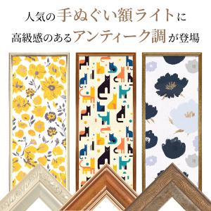 アンティーク調 手ぬぐい額ライト 全3色 PE...の詳細画像1