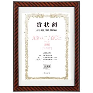 賞状 額縁 軽量賞状額 兼用 金ラック A3/八二/百〇三 化粧箱付き LSKR-BX-A3 万丈 爆買