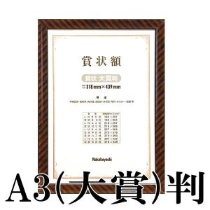 受発注商品 ナカバヤシ 木製 賞状額 金ラック 賞状A3 大賞判  化粧函入