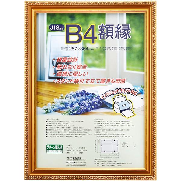 賞状額 樹脂製 金ケシ B4（JIS規格） フ-KWP-36/N ナカバヤシ 受発注商品