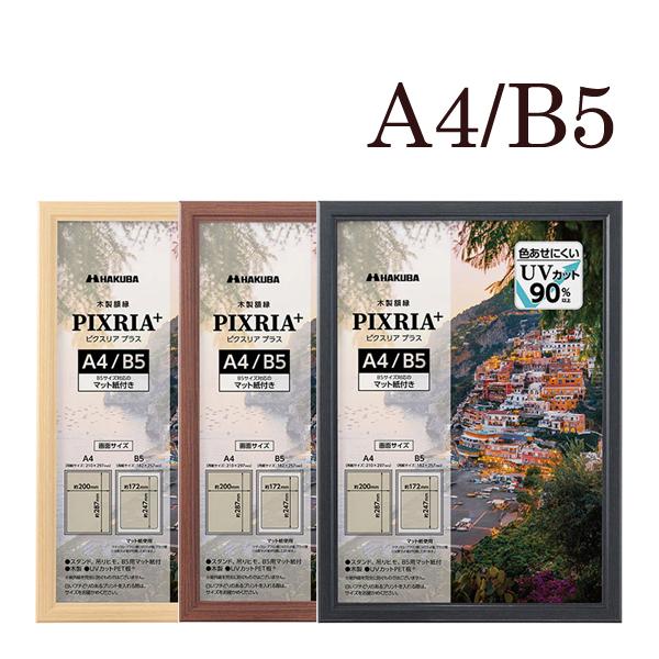 木製額縁 A4サイズ B5サイズ ナチュラル ブラウン ブラック FWPXP- PIXRIA+ ピク...