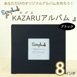 KAZARUアルバム カザルアルバム 8インチ ブラック 万丈｜y-sharaku