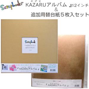KAZARUアルバム（カザルアルバム） 12インチクラフト＆替台紙5枚セット