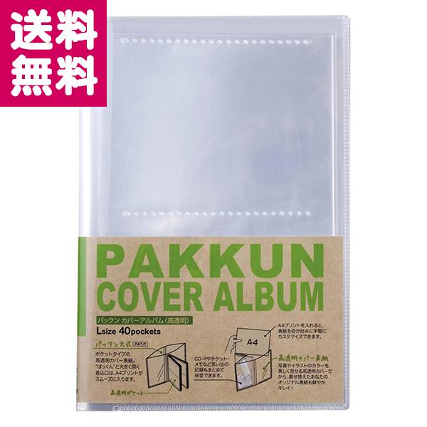 フォトアルバム L判 40枚収納 パックン カバーアルバム 高透明 PKA-7401 セキセイ ゆう...