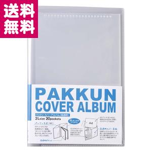 セキセイ 2L判 20枚収納 パックン カバーアルバム 高透明 PKA-7403