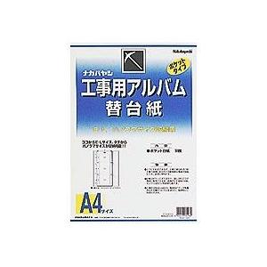 工事用アルバム A4サイズ 替台紙 ア-DKR-161 ナカバヤシ 受発注商品｜y-sharaku