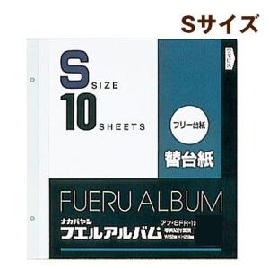 受発注商品 ナカバヤシ フリー替台紙 白台紙 S 10枚入 アフ-SFR-10｜y-sharaku