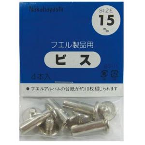 ビス 15mm 4本入 BS-15 ナカバヤシ ゆうパケット便 ポイント消化 送料無料