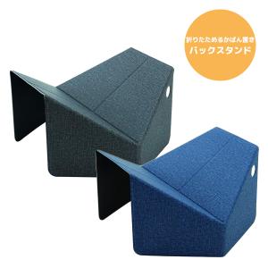 折りたためる カバン置き ori-pact オリパクト バックスタンド グレーNOP-B01GY・ネイビー NOP-B01NV ナカバヤシ 受発注商品｜フイルム&雑貨 写楽