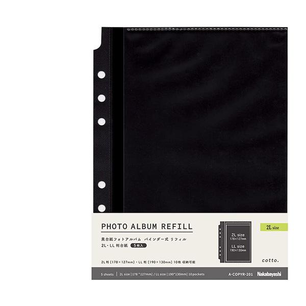 替台紙 フォトアルバム 2判 5枚入 黒台紙 バインダー式 cotto. コット A-COPYR-1...