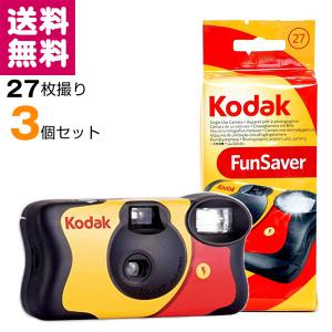 ファンセーバー 27枚撮 3個セット Kodak FUN SAVER ISO800 レンズ付きフィルム 使い捨てカメラ Kodak 送料無料｜y-sharaku