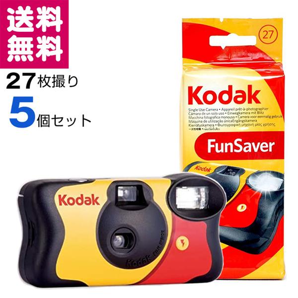 ファンセーバー 27枚撮 5個セット Kodak FUN SAVER ISO800 レンズ付きフィル...