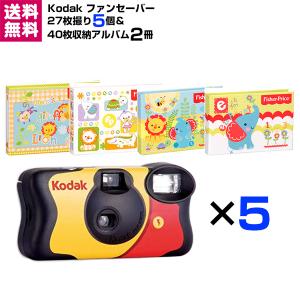 ファンセーバー 27枚撮 5個＆L判 40枚収納アルバム 2冊セット Kodak 送料無料｜y-sharaku