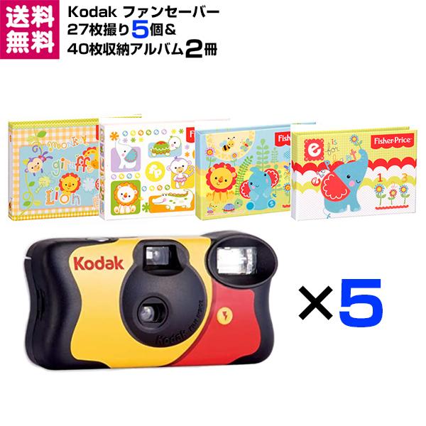 ファンセーバー 27枚撮 5個＆L判 40枚収納アルバム 2冊セット Kodak 送料無料