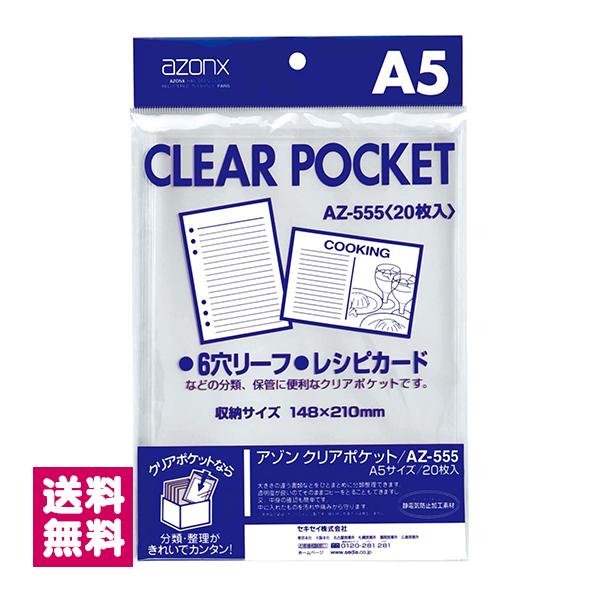 アゾン クリアポケット A5 20枚入 AZ-555 セキセイ 受発注商品 ゆうパケット便 送料無料
