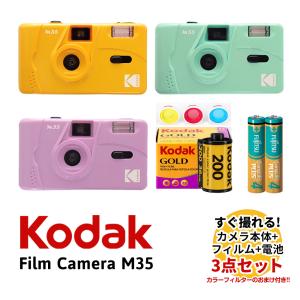 フィルムカメラ M35 イエロー パープル ミントグリーン 36枚撮り フィルムと電池 単4形 セット Kodak コダック 送料無料