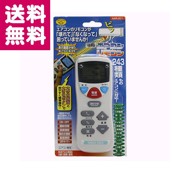 エアコンリモコン 汎用 万能 液晶 AAR-201 15メーカー 243種類対応 エアコン リモコン...