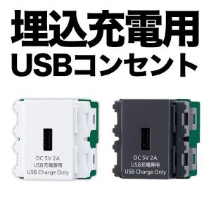 パナソニック 埋込充電用USBコンセント　受発注品｜y-sharaku
