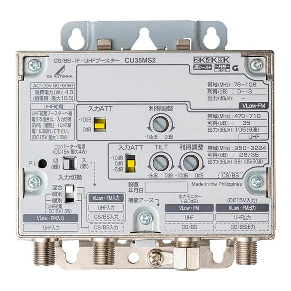 共同受信用ブースター CS/BS-IF・UHFブースター CU35MS2 35dB形 DXアンテナ ...
