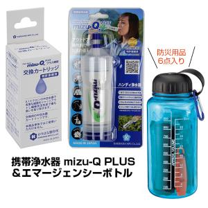 カートリッジ方式 携帯浄水器 mizu-Q PLUS & 交換カートリッジ セット