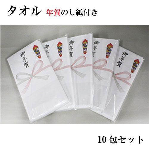タオル 年賀のし紙付き 200匁 OPP袋入 ◆10包セット