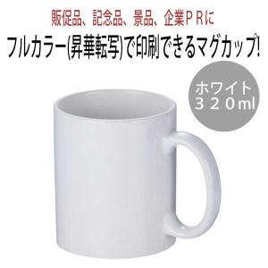 受発注商品廣川 フルカラー転写対応　陶器マグカップ 320ml ホワイト 30個セット｜y-sharaku