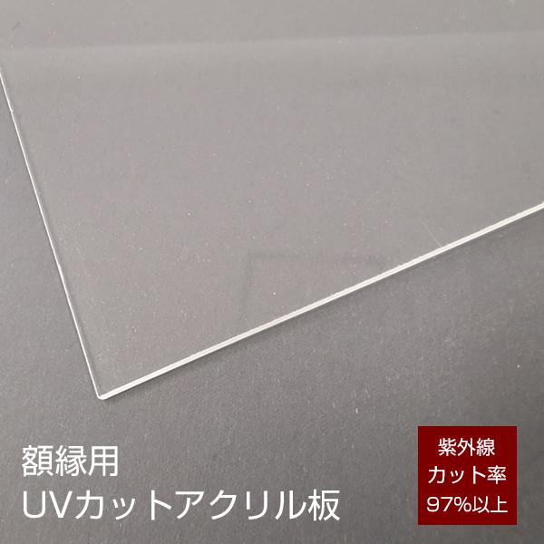 額縁用 UVカット アクリル板 タテ＋ヨコ合計：311~410mm オーダーメイド 受注生産