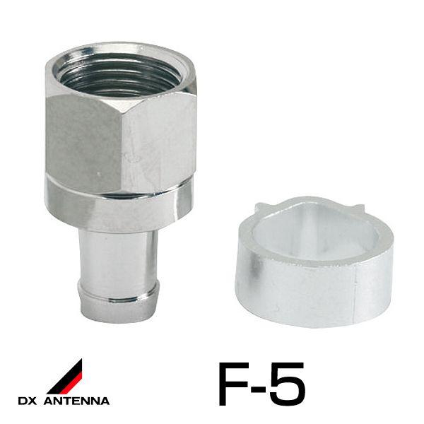 DXアンテナ 共聴用 F形接栓（5C用） （F-5） ◆10個セット受発注商品