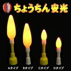 提灯用電池式LEDローソク灯ちょうちん安光 ゆ...の詳細画像1