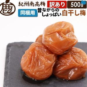 訳あり梅干し 「お気軽紀州南高梅」 うす塩味梅干し200g